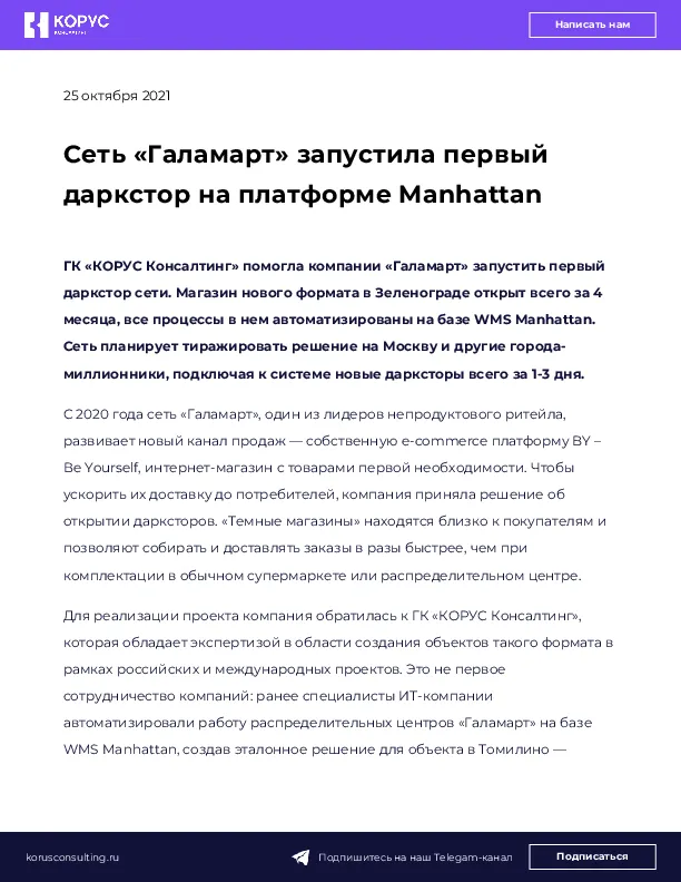 Сеть «Галамарт» запустила первый даркстор на платформе Manhattan