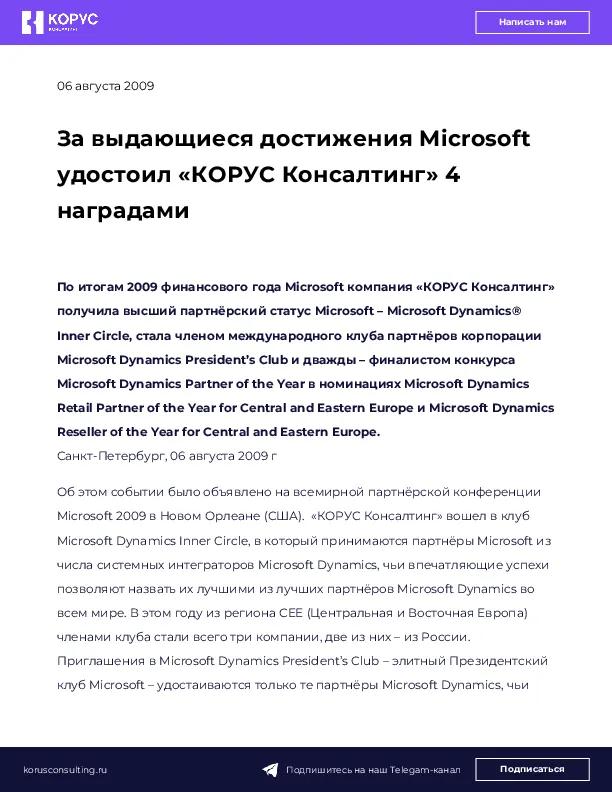 За выдающиеся достижения Microsoft удостоил «КОРУС Консалтинг» 4 наградами