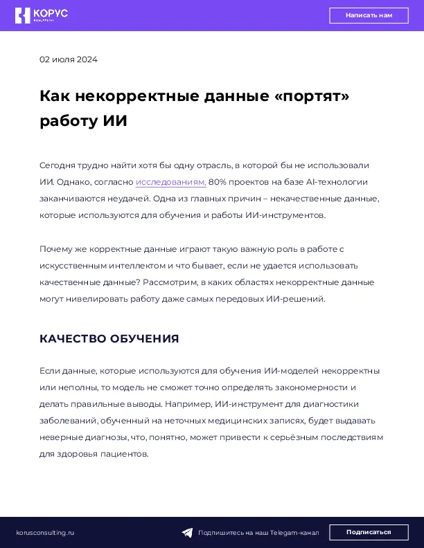 Как некорректные данные «портят» работу ИИ