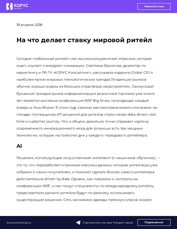 На что делает ставку мировой ритейл