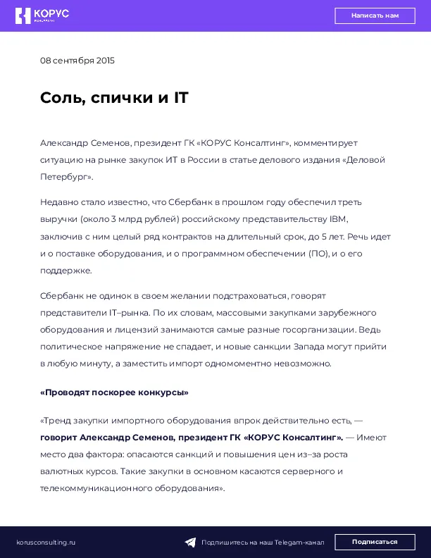 Соль, спички и IT