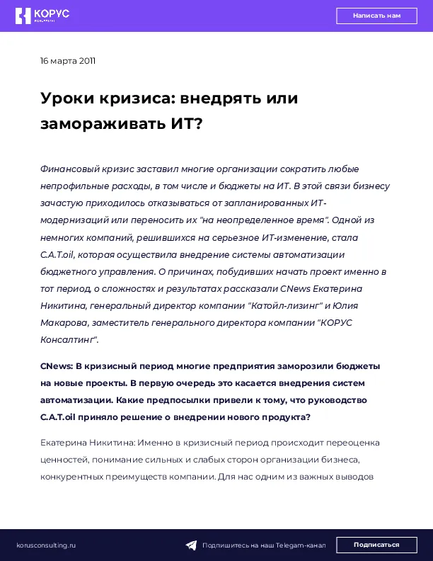 Уроки кризиса: внедрять или замораживать ИТ?