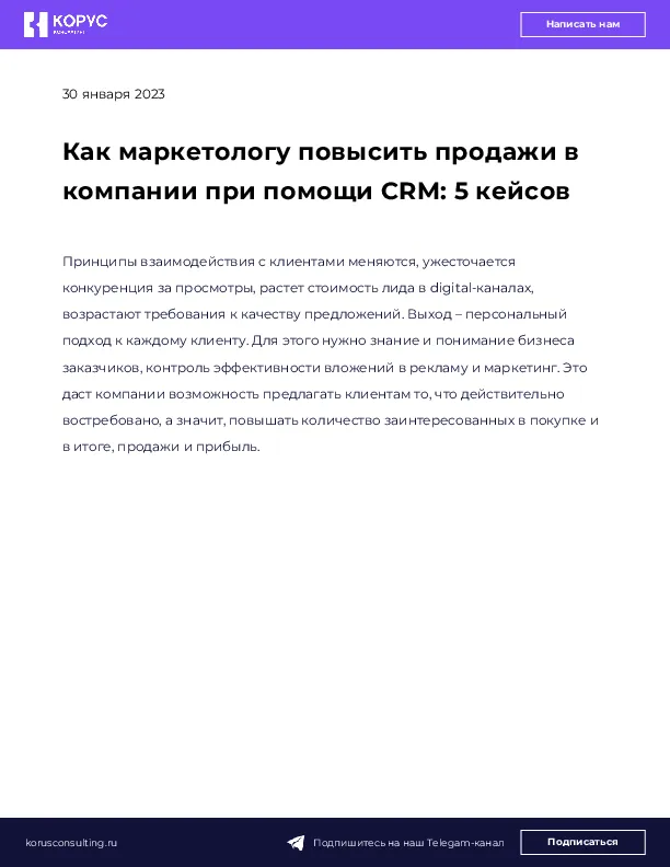 Как маркетологу повысить продажи в компании при помощи CRM: 5 кейсов