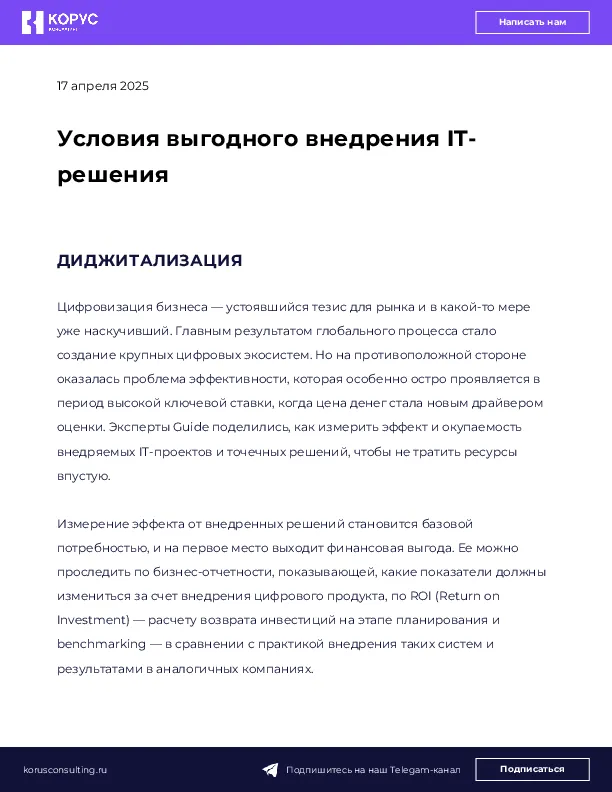 Условия выгодного внедрения IT-решения