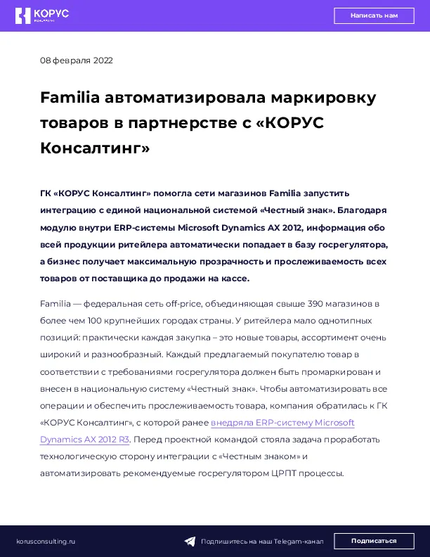 Familia автоматизировала маркировку товаров в партнерстве с «КОРУС Консалтинг»