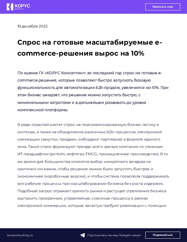 Спрос на готовые масштабируемые e-commerce-решения вырос на 10%