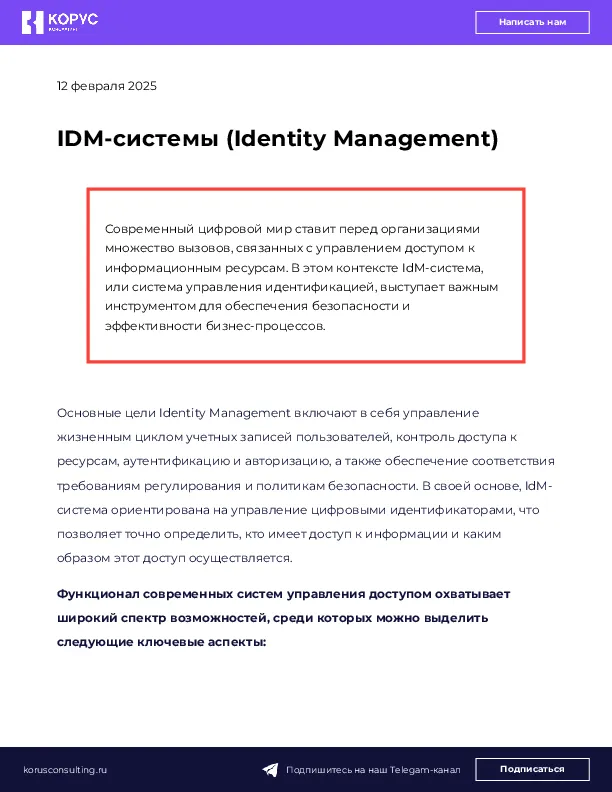 IDM-системы (Identity Management)