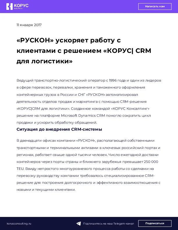«РУСКОН» ускоряет работу с клиентами с решением «КОРУС| CRM для логистики»