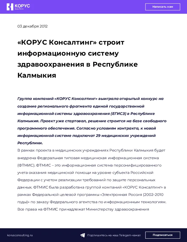 «КОРУС Консалтинг» строит информационную систему здравоохранения в Республике Калмыкия