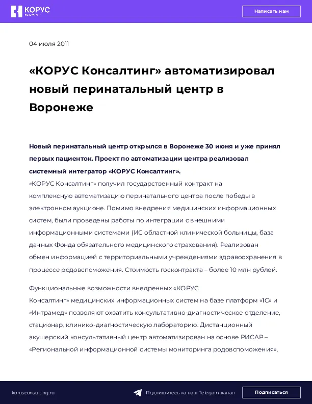 «КОРУС Консалтинг» автоматизировал новый перинатальный центр в Воронеже