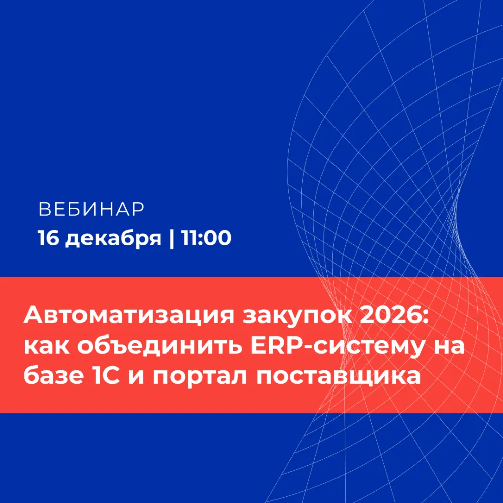Автоматизация закупок 2026: как объединить ERP-систему на базе 1С и портал поставщика в единый закупочный процесс