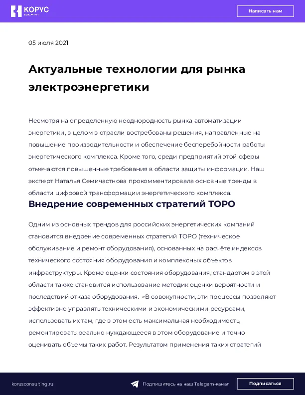 Актуальные технологии для рынка электроэнергетики