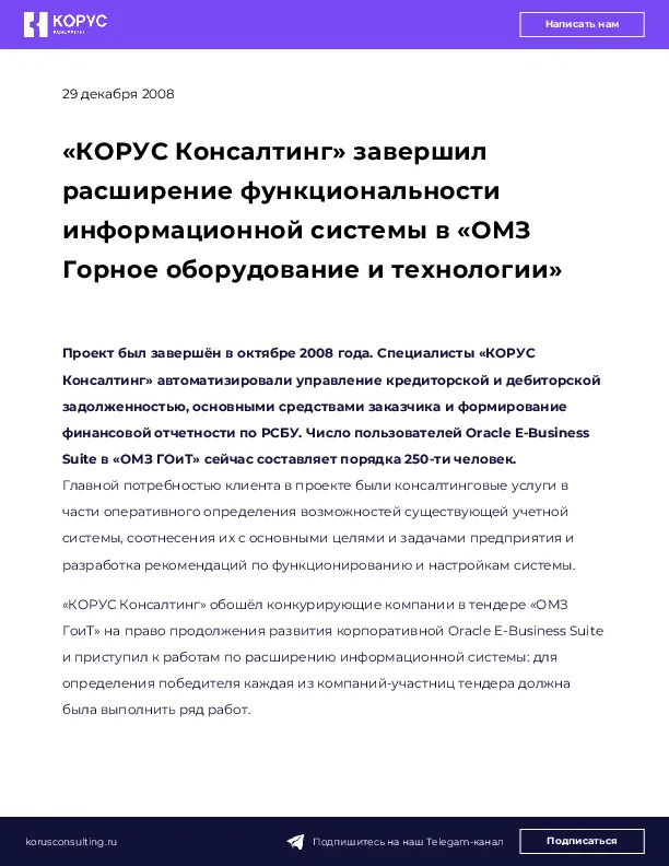 «КОРУС Консалтинг» завершил расширение функциональности информационной системы в «ОМЗ Горное оборудование и технологии»