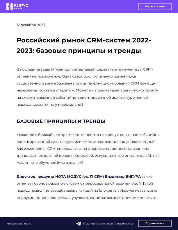 Российский рынок CRM-систем 2022-2023: базовые принципы и тренды