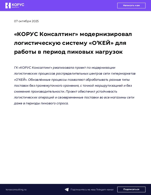 «КОРУС Консалтинг» модернизировал логистическую систему «О’КЕЙ» для работы в период пиковых нагрузок