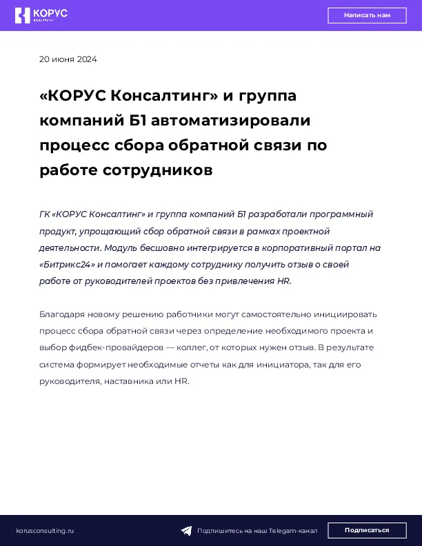 «КОРУС Консалтинг» и группа компаний Б1 автоматизировали процесс сбора обратной связи по работе сотрудников