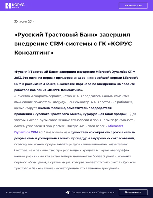 «Русский Трастовый Банк» завершил внедрение CRM-cистемы с ГК «КОРУС Консалтинг»