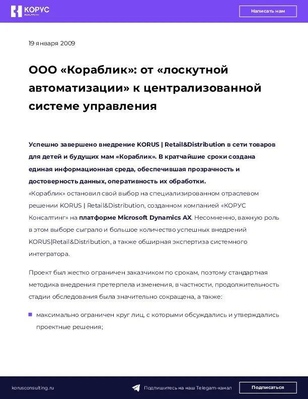 ООО «Кораблик»: от «лоскутной автоматизации» к централизованной системе управления