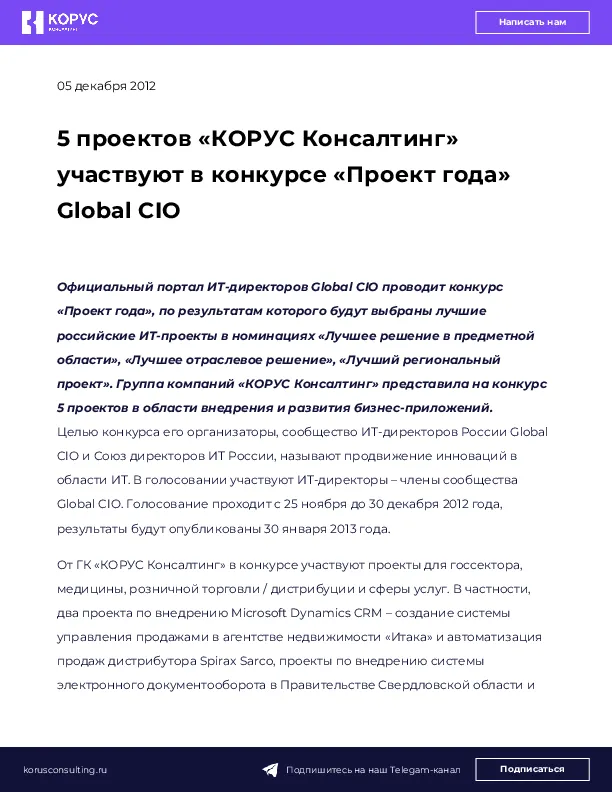 5 проектов «КОРУС Консалтинг» участвуют в конкурсе «Проект года» Global CIO