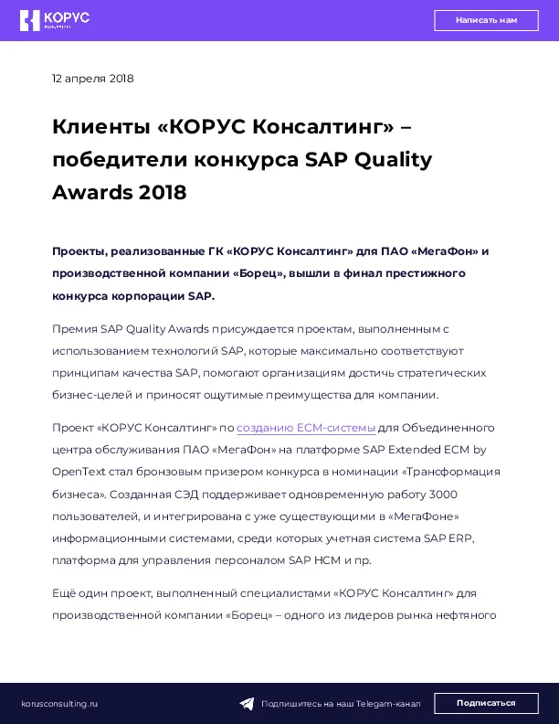 Клиенты «КОРУС Консалтинг» – победители конкурса SAP Quality Awards 2018