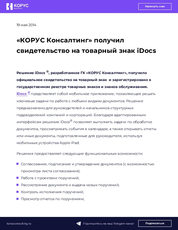 «КОРУС Консалтинг» получил свидетельство на товарный знак iDocs