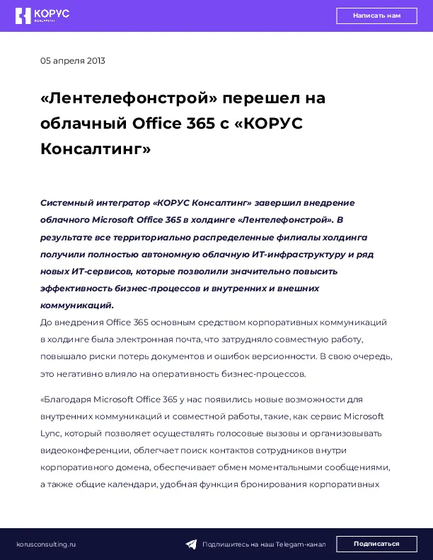 «Лентелефонстрой» перешел на облачный Office 365 с «КОРУС Консалтинг»