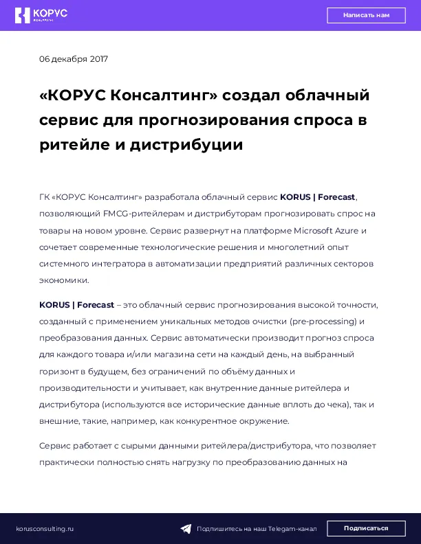 «КОРУС Консалтинг» создал облачный сервис для прогнозирования спроса в ритейле и дистрибуции