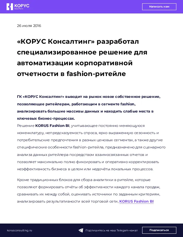 «КОРУС Консалтинг» разработал специализированное решение для автоматизации корпоративной отчетности в fashion-ритейле