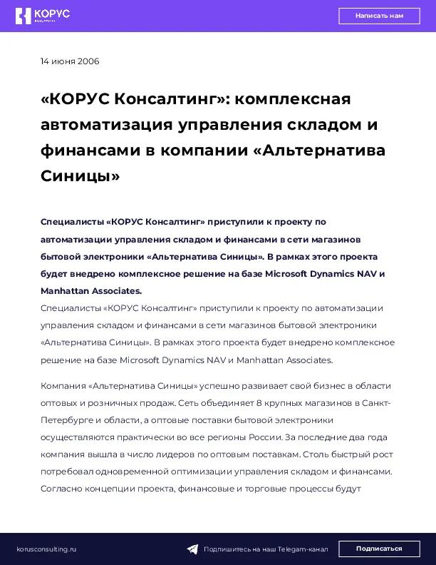 «КОРУС Консалтинг»: комплексная автоматизация управления складом и финансами в компании «Альтернатива Синицы»