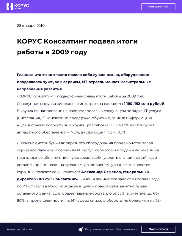 КОРУС Консалтинг подвел итоги работы в 2009 году