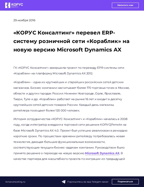 «КОРУС Консалтинг» перевел ERP-систему розничной сети «Кораблик» на новую версию Microsoft Dynamics AX