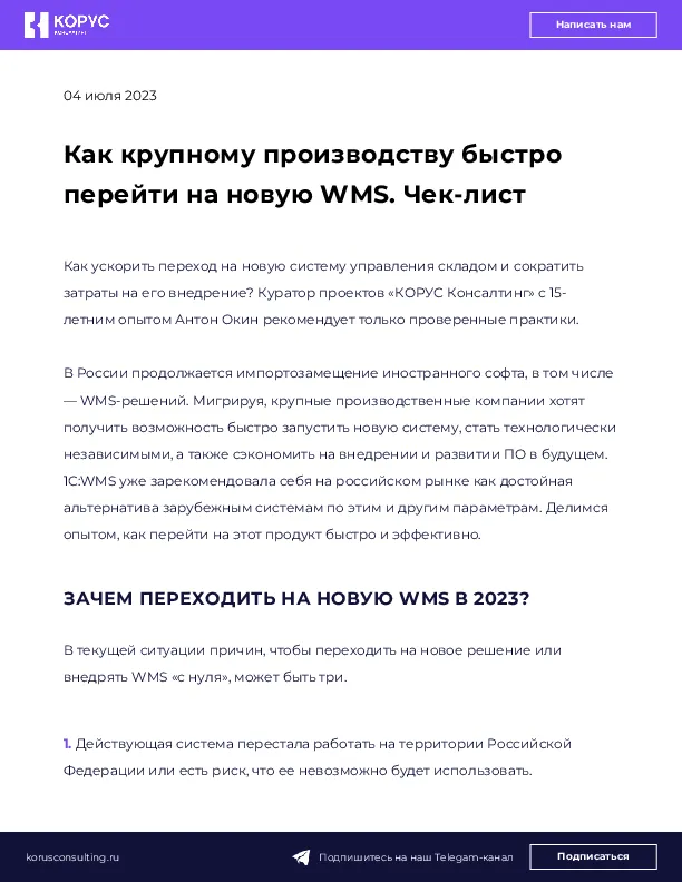 Как крупному производству быстро перейти на новую WMS. Чек-лист