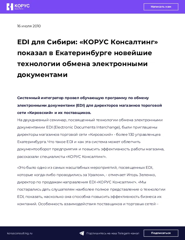 EDI для Сибири: «КОРУС Консалтинг» показал в Екатеринбурге новейшие технологии обмена электронными документами