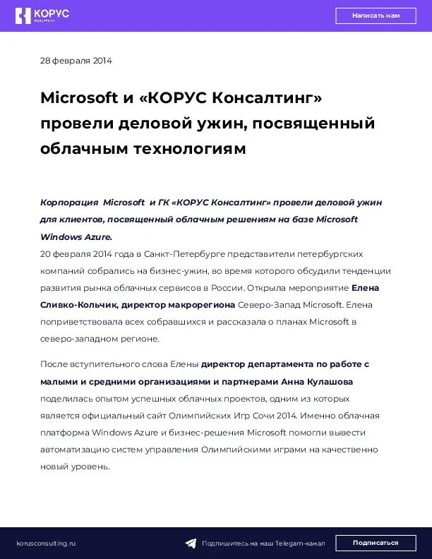 Microsoft и «КОРУС Консалтинг» провели деловой ужин, посвященный облачным технологиям