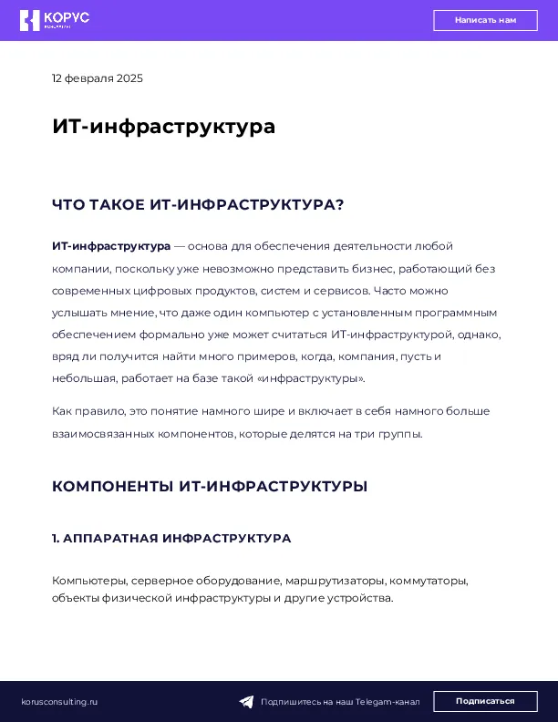 ИТ-инфраструктура