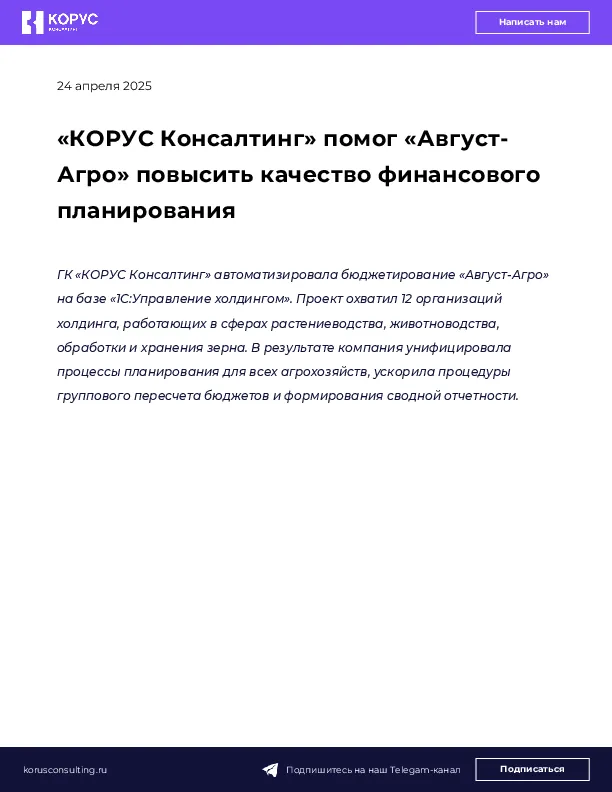 «КОРУС Консалтинг» помог «Август-Агро» повысить качество финансового планирования