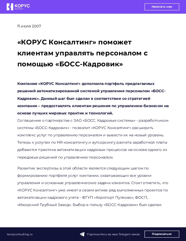 «КОРУС Консалтинг» поможет клиентам управлять персоналом с помощью «БОСС-Кадровик»