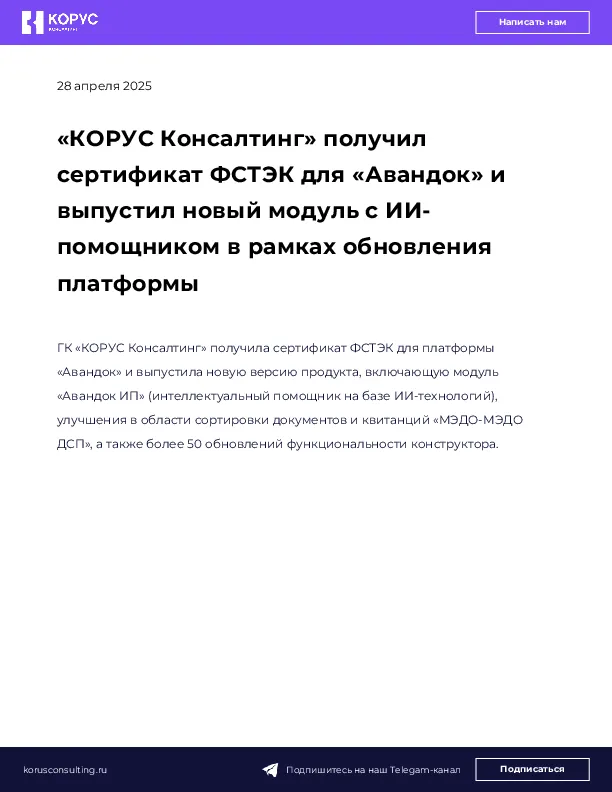 «КОРУС Консалтинг» получил сертификат ФСТЭК для «Авандок» и выпустил новый модуль с ИИ-помощником в рамках обновления платформы