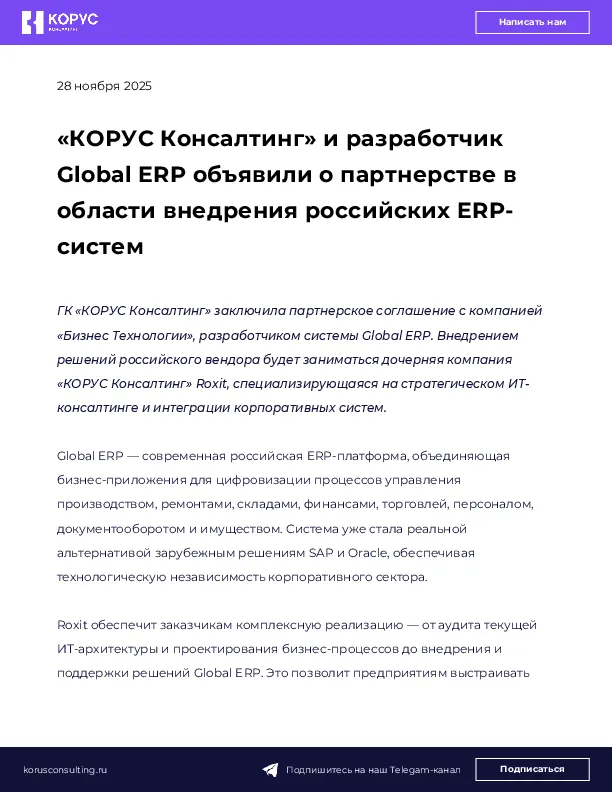«КОРУС Консалтинг» и разработчик Global ERP объявили о партнерстве в области внедрения российских ERP-систем