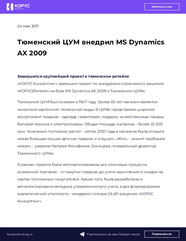 Тюменский ЦУМ внедрил MS Dynamics AX 2009