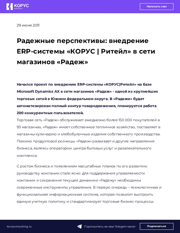 Радежные перспективы: внедрение ERP-системы «КОРУС | Ритейл» в сети магазинов «Радеж»