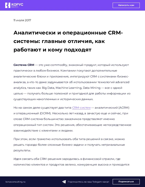 Аналитически и операционные CRM-системы: главные отличия, как работают и кому подходят