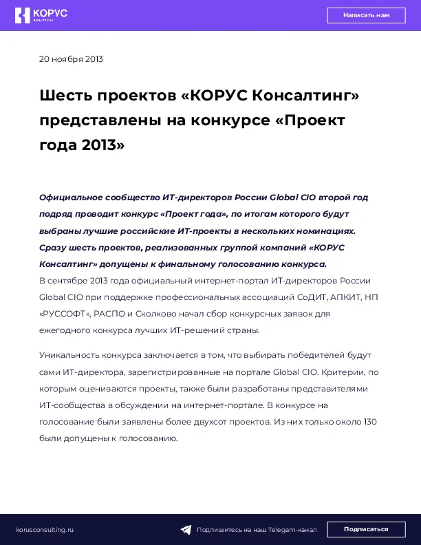 Шесть проектов «КОРУС Консалтинг» представлены на конкурсе «Проект года 2013»