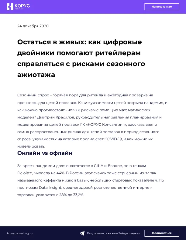 Остаться в живых: как цифровые двойники помогают ритейлерам справляться с рисками сезонного ажиотажа