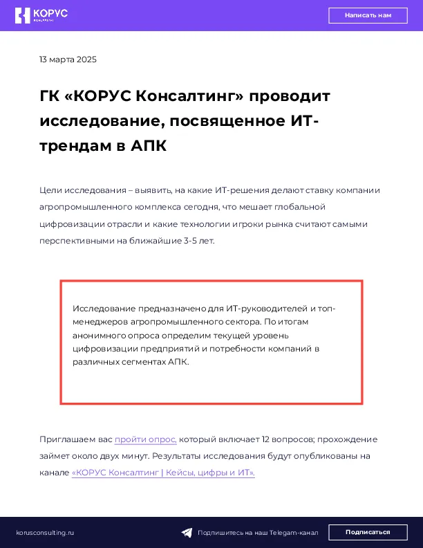 ГК «КОРУС Консалтинг» проводит исследование, посвященное ИТ-трендам в АПК