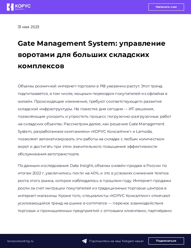 Gate Management System: управление воротами для больших складских комплексов