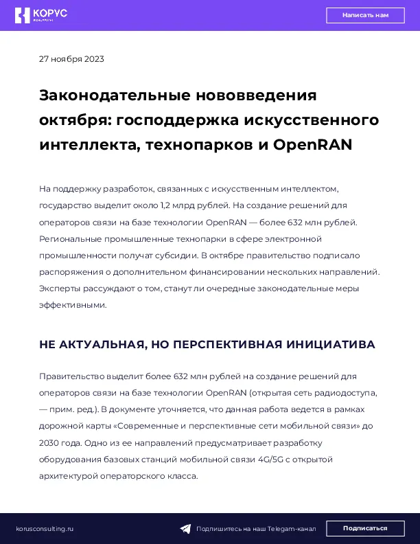 Законодательные нововведения октября: господдержка искусственного интеллекта, технопарков и OpenRAN