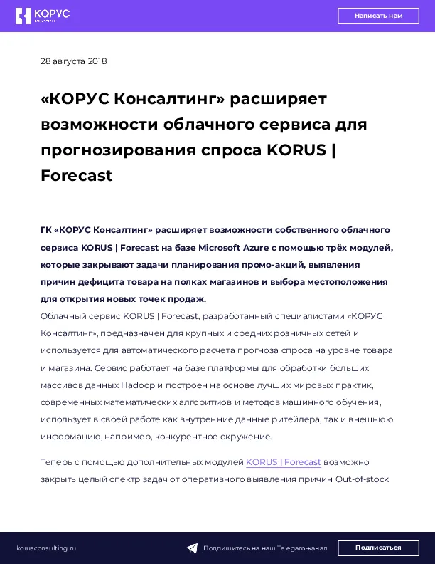 «КОРУС Консалтинг» расширяет возможности облачного сервиса для прогнозирования спроса KORUS | Forecast