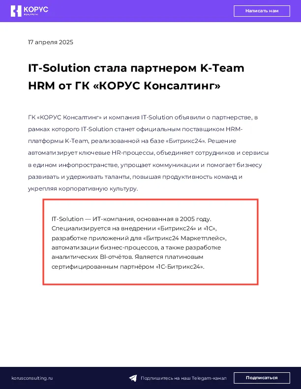IT-Solution стала партнером K-Team HRM от ГК «КОРУС Консалтинг»
