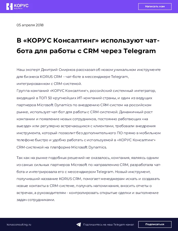 В «КОРУС Консалтинг» используют чат-бота для работы с CRM через Telegram